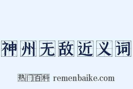 神州无敌近义词是什么意思的图片